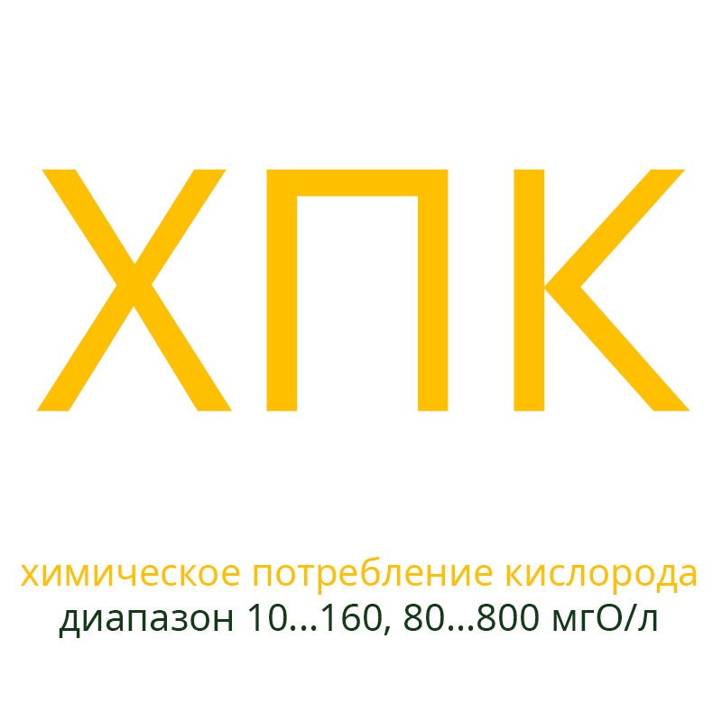 Реактивы ХПК для экспресс-анализа 150 измерений Диапазон измерения 10-160, 80-800 мгО/л