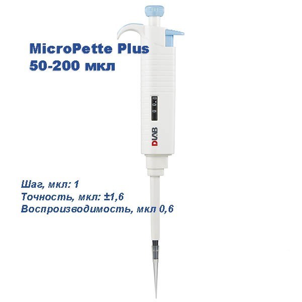 MicroPette Plus 50-200 мкл Одноканальный дозатор переменного объема