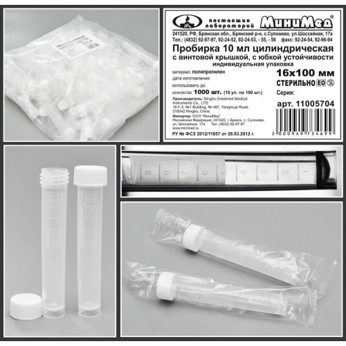 Пробирка цилиндрическая 10 мл., 16×100 мм., с винт. крышкой, с дел., п/п, с основанием, стер., инд. уп., Гритмед